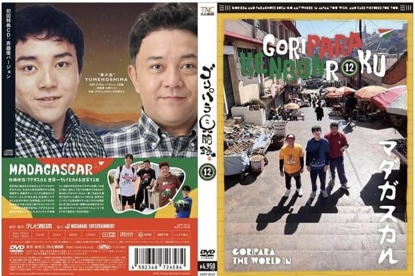 Amazon.co.jp: ゴリパラ見聞録 DVD Vol.12 初回限定版 初回特典CD 斉藤